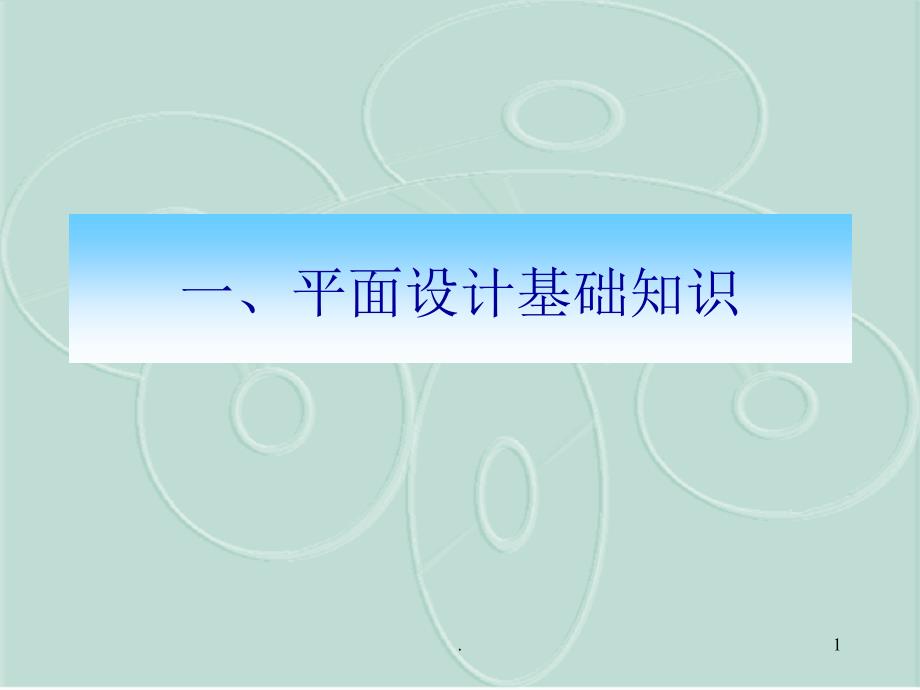 平面设计概述PPT演示课件.ppt_第1页