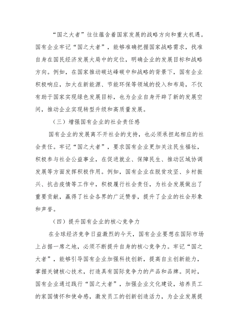 牢记“国之大者”党建品牌引领方向.docx_第2页