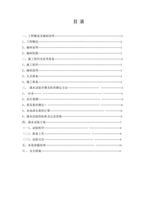 水厂水池满水试验方案.doc