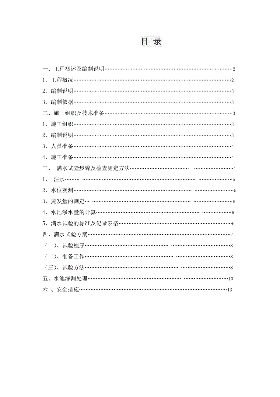 水厂水池满水试验方案.doc_第1页