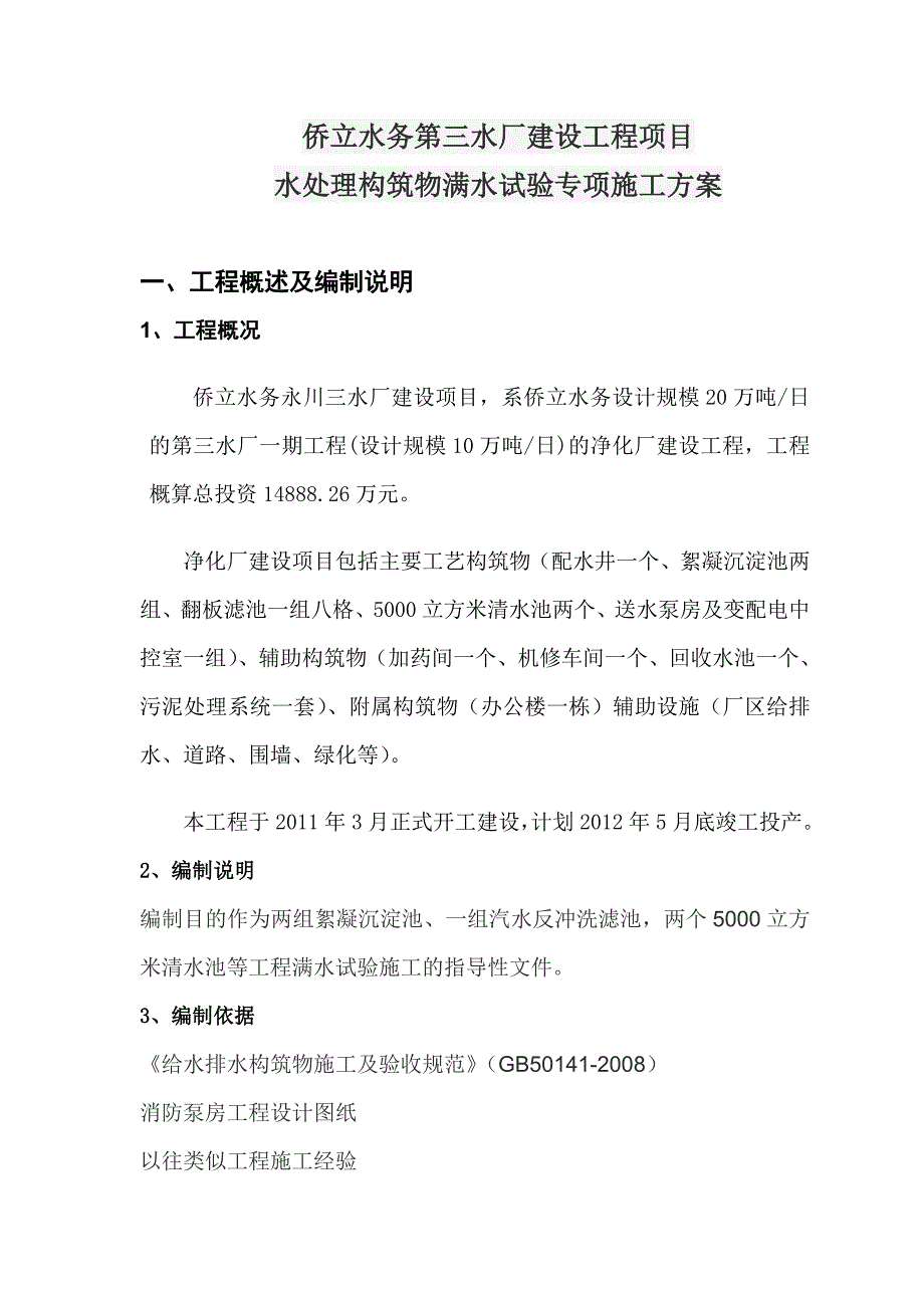 水厂水池满水试验方案.doc_第2页