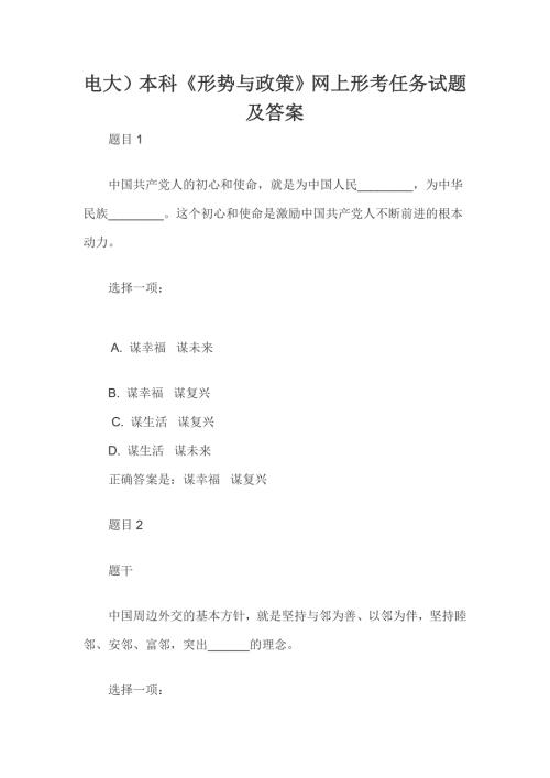 电大本科形势与政策网上形考任务试题及答案.doc