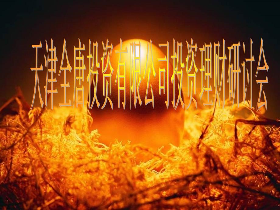 投资理财讲座PPT课件.ppt_第1页
