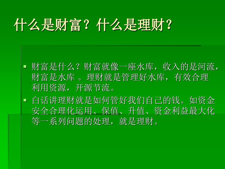 投资理财讲座PPT课件.ppt_第3页