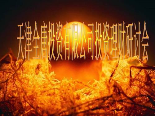 投资理财讲座PPT课件.ppt