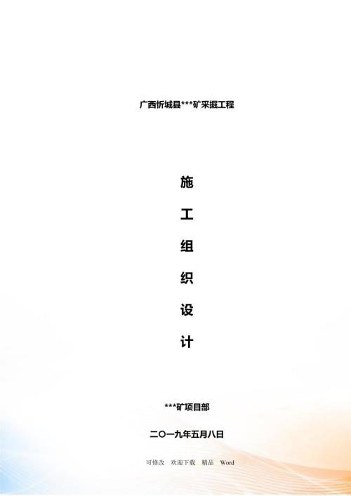 矿山承包单位施工组织设计完美版DOC26页.doc
