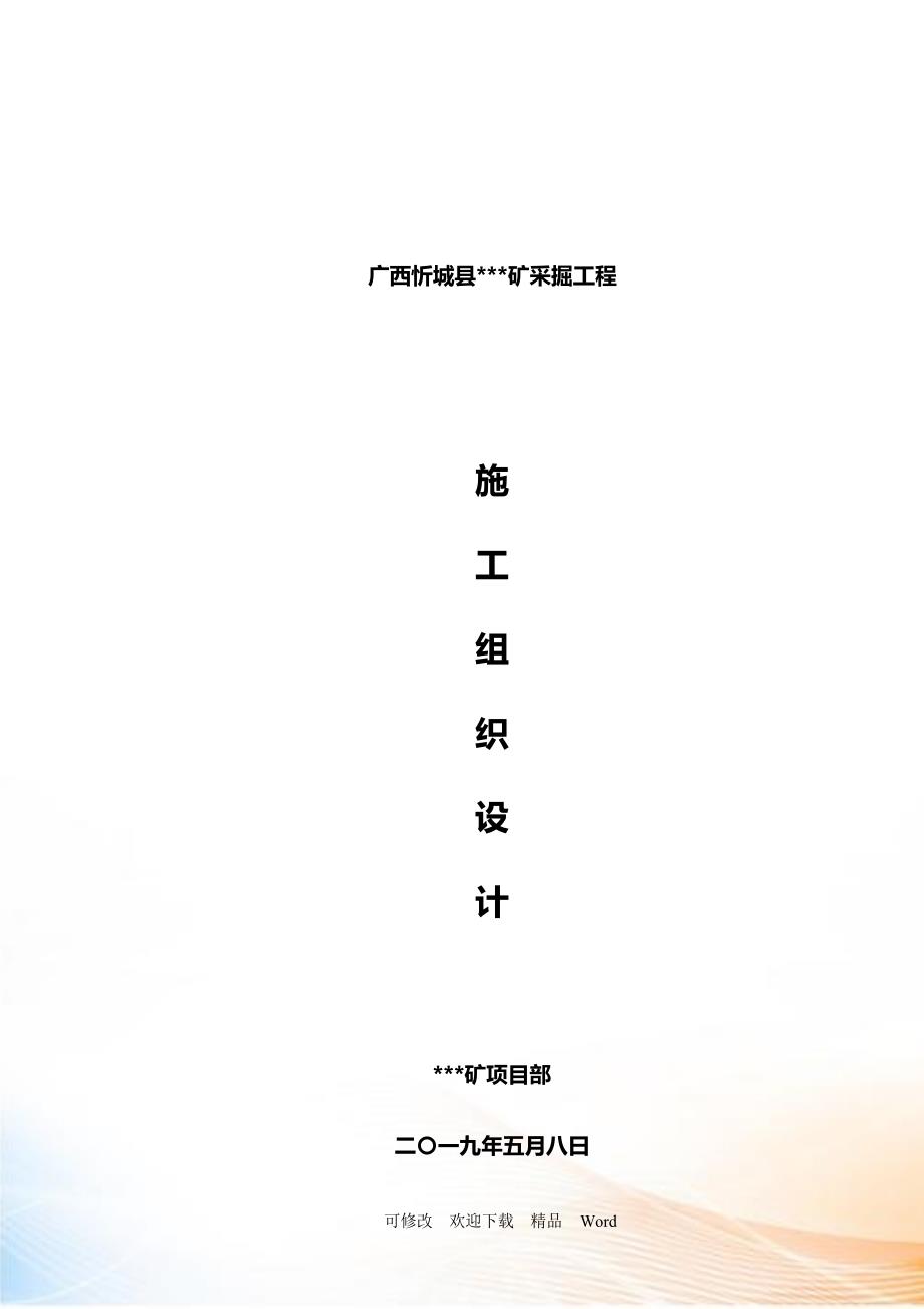 矿山承包单位施工组织设计完美版DOC26页.doc_第1页