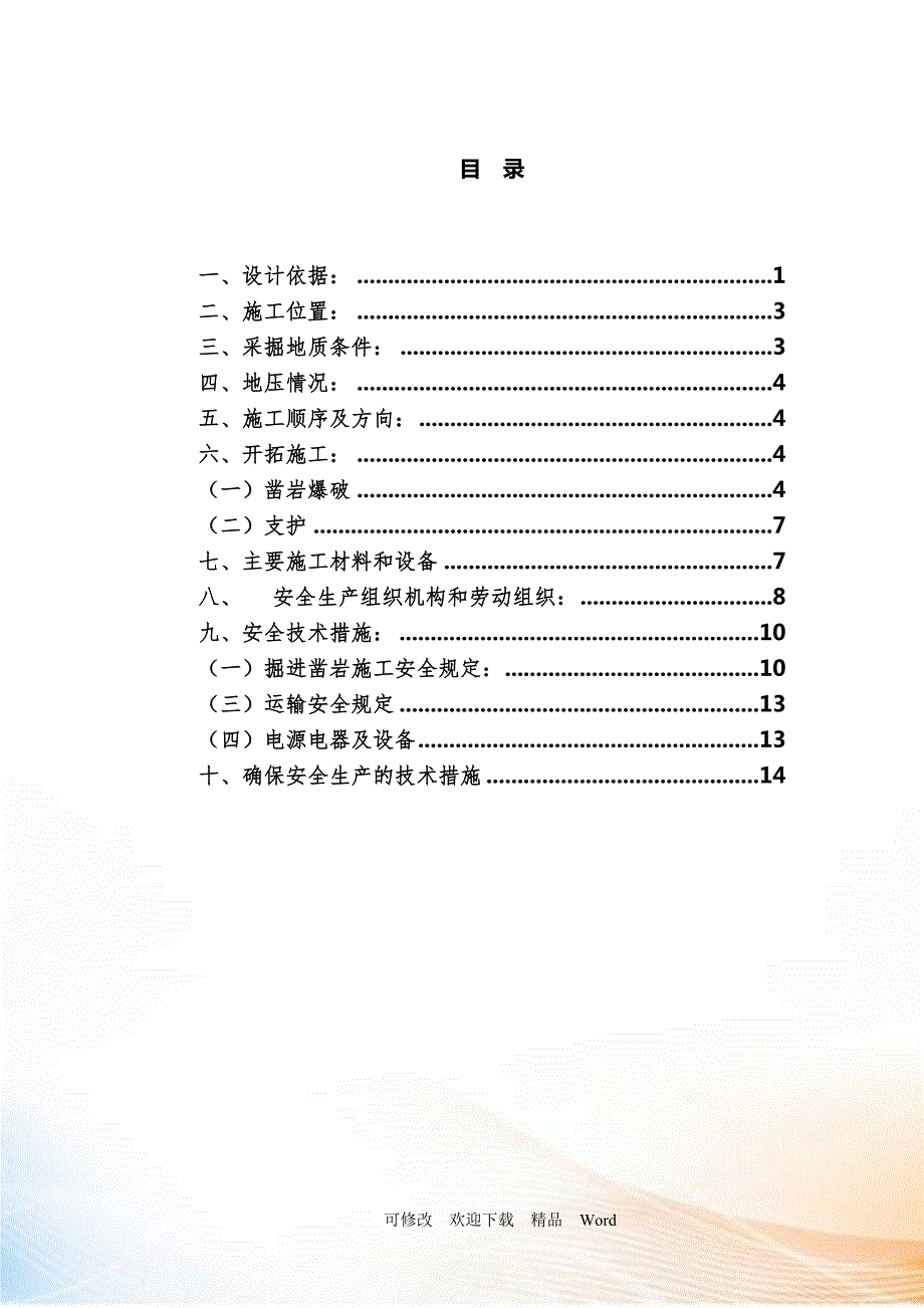 矿山承包单位施工组织设计完美版DOC26页.doc_第2页