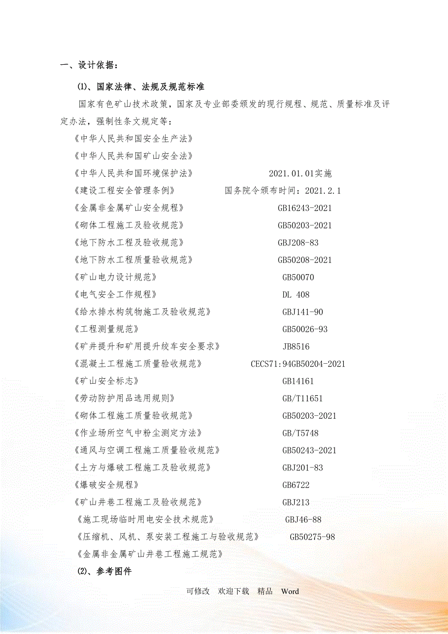 矿山承包单位施工组织设计完美版DOC26页.doc_第3页