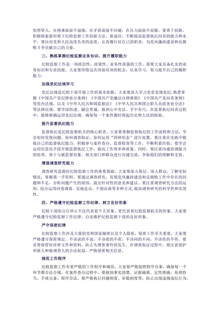 在新任职纪检干部岗前培训班上的履职辅导讲话.docx_第2页