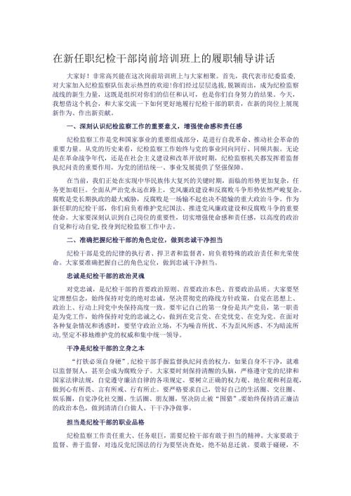 在新任职纪检干部岗前培训班上的履职辅导讲话.docx