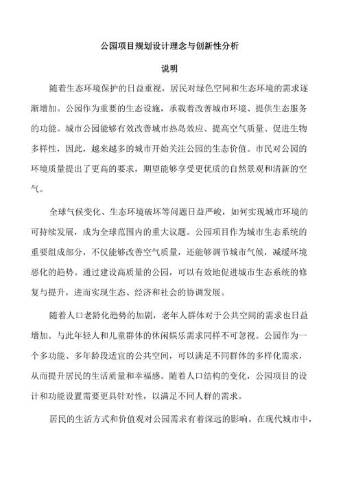 公园项目规划设计理念与创新性分析.docx