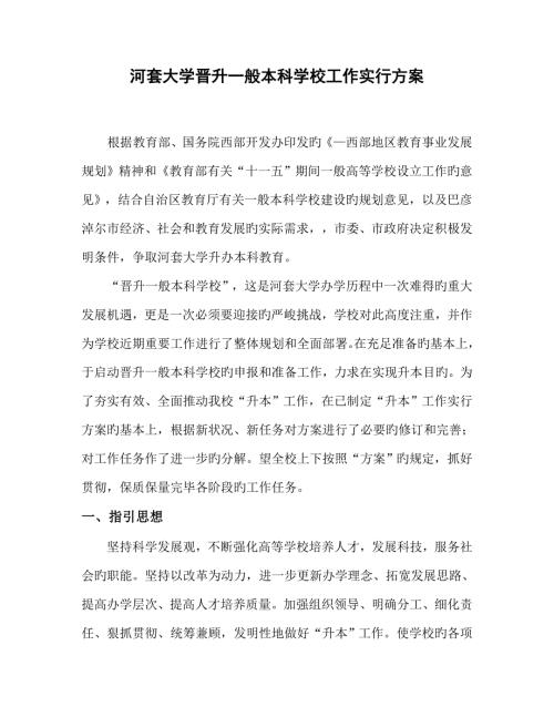 河套大学晋升本科高等学校工作实施方案范文.doc