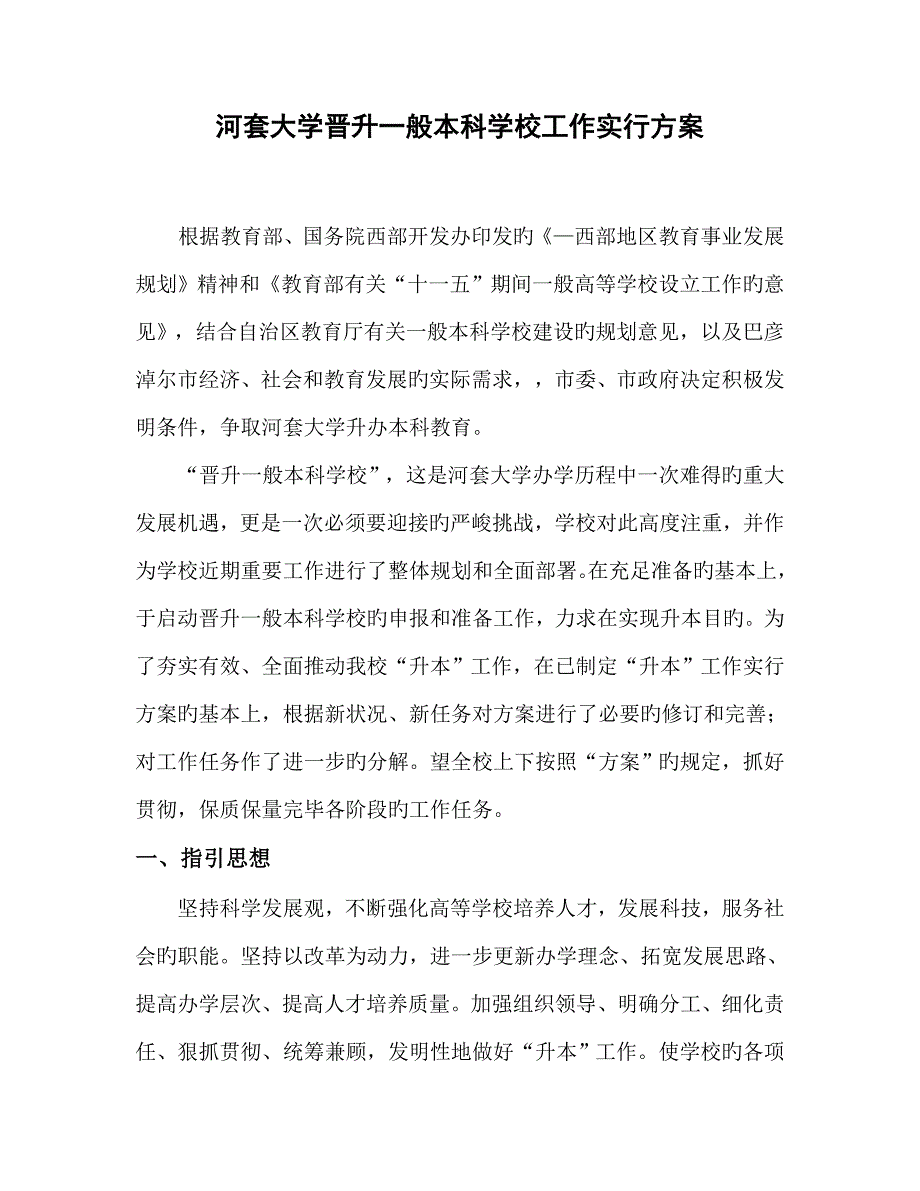 河套大学晋升本科高等学校工作实施方案范文.doc_第1页