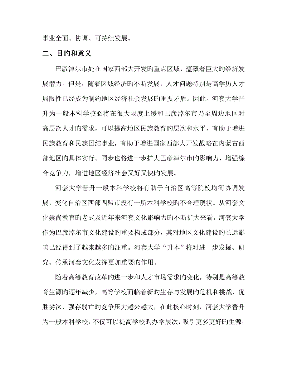 河套大学晋升本科高等学校工作实施方案范文.doc_第2页