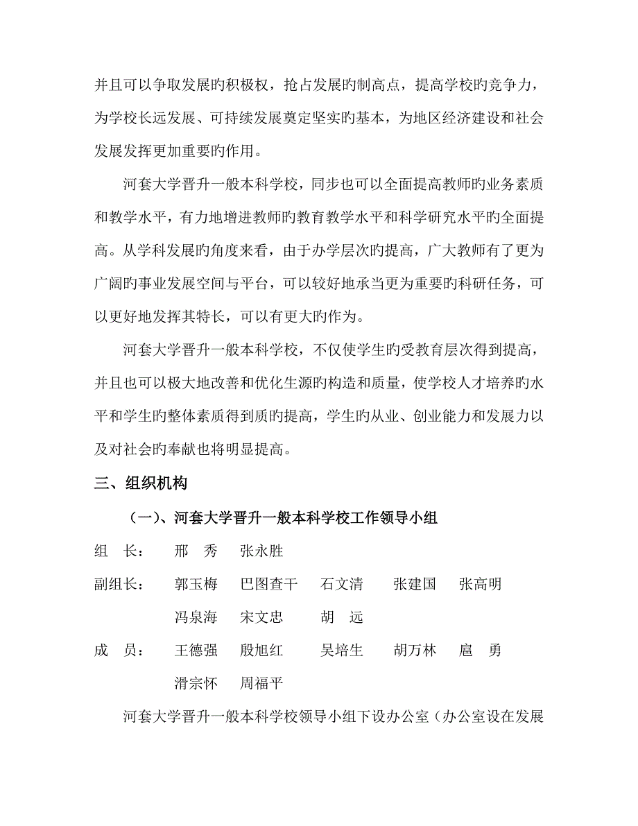 河套大学晋升本科高等学校工作实施方案范文.doc_第3页