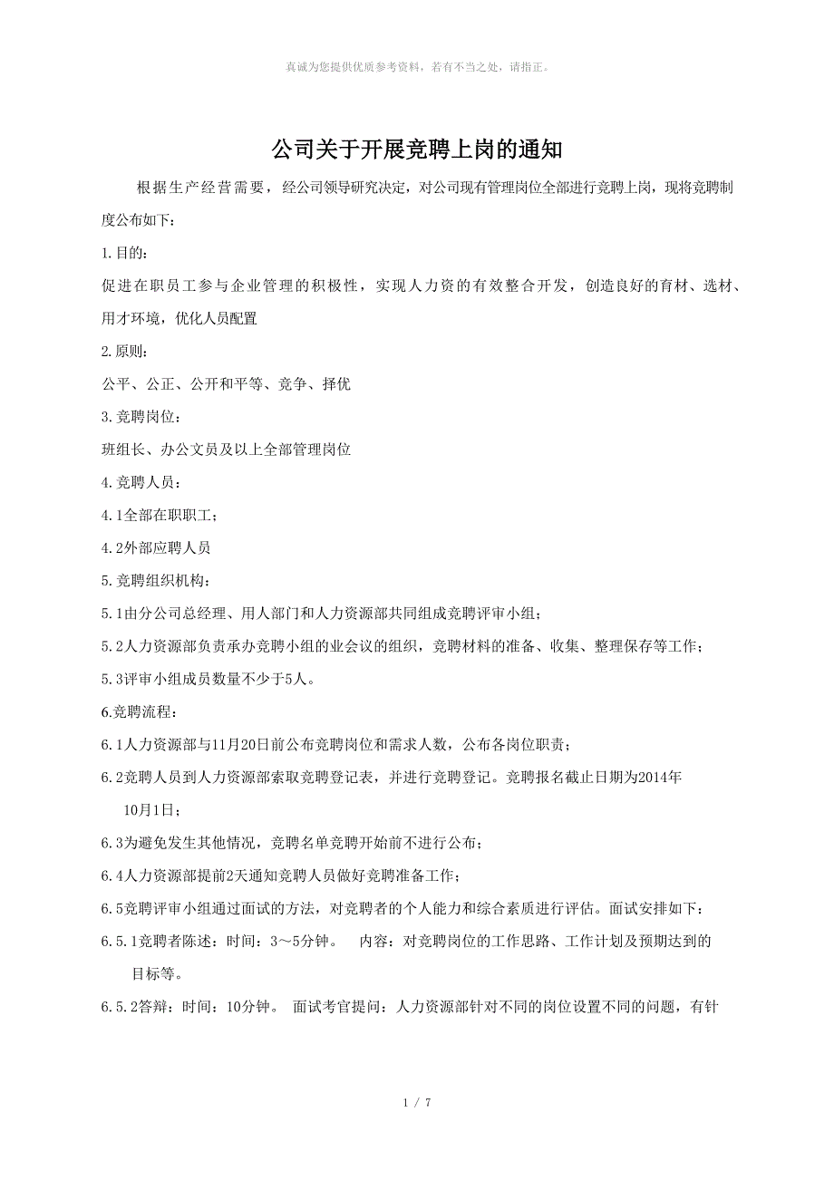 岗位竞聘流程及相关表格记录.docx_第1页