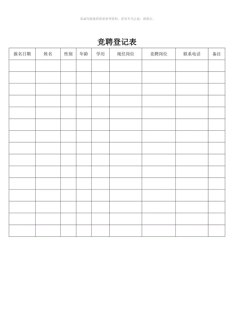 岗位竞聘流程及相关表格记录.docx_第3页