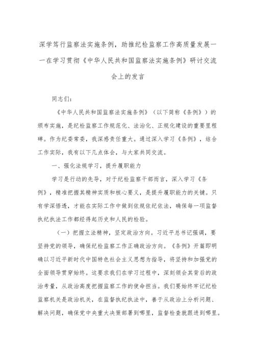 深学笃行监察法实施条例助推纪检监察工作高质量发展——在学习贯彻《中华人民共和国监察法实施条例》研讨交流会上的发言.docx