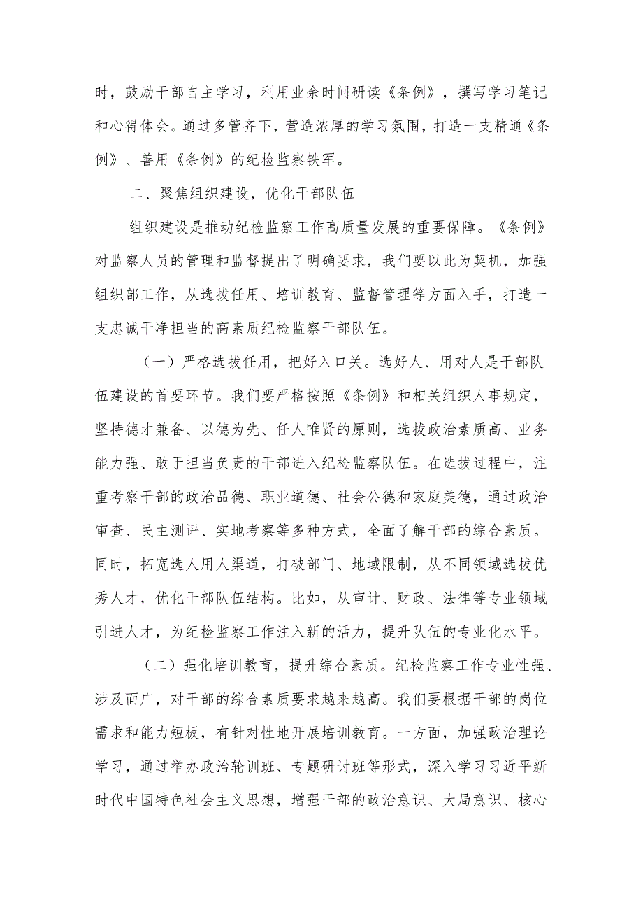 深学笃行监察法实施条例助推纪检监察工作高质量发展——在学习贯彻《中华人民共和国监察法实施条例》研讨交流会上的发言.docx_第3页