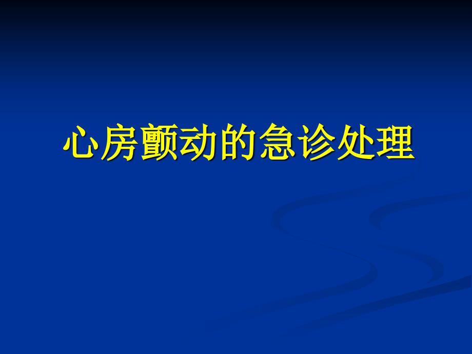 房颤的急诊处理ppt课件.ppt_第1页