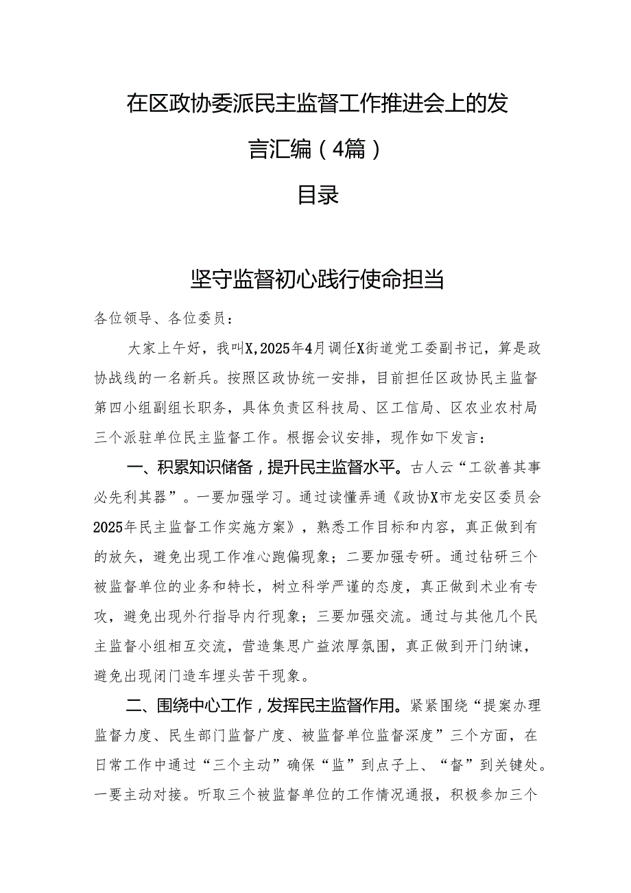 在区政协委派民主监督工作推进会上的发言汇编（4篇）.docx_第1页
