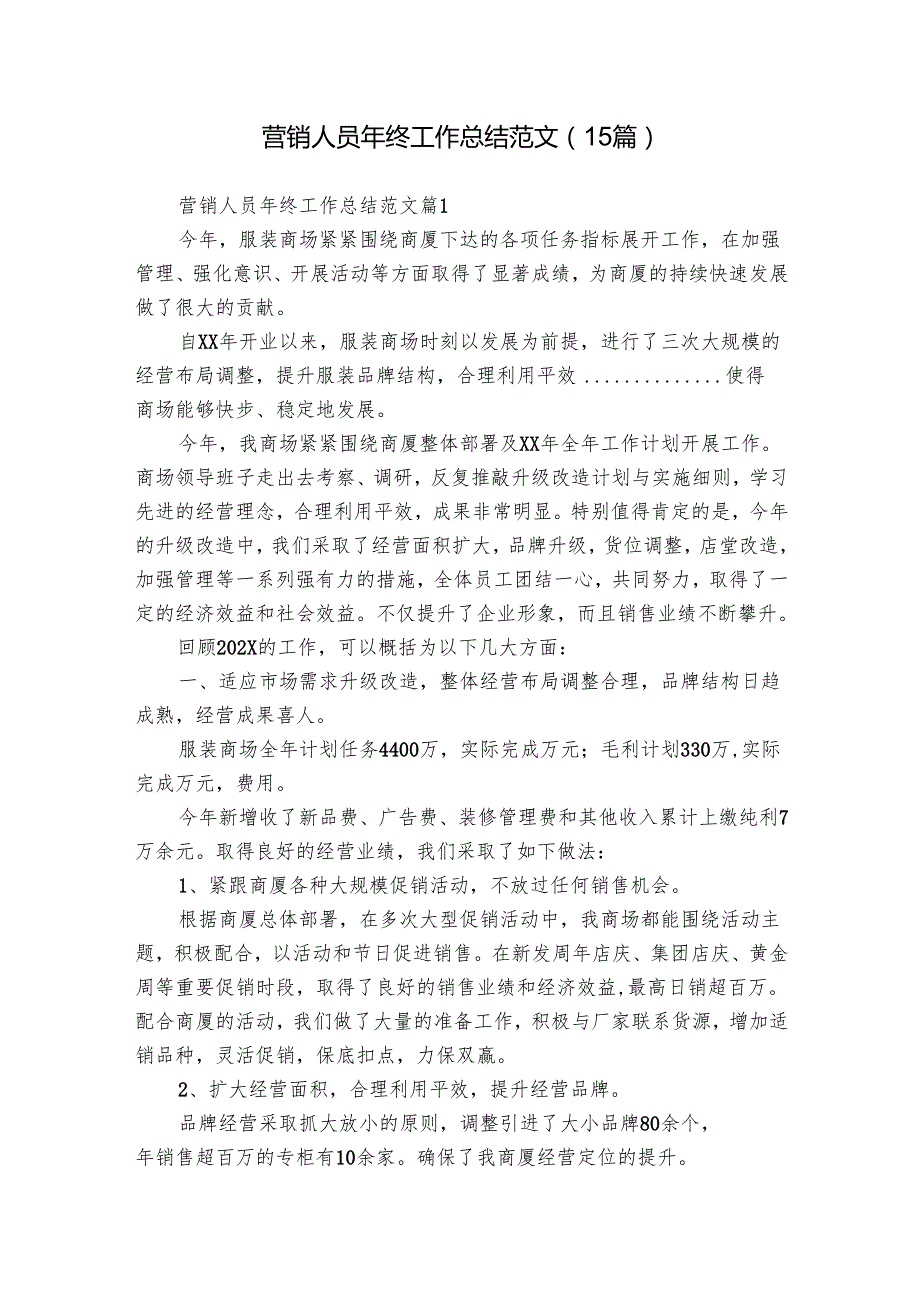 营销人员年终工作总结范文（15篇）.docx_第1页