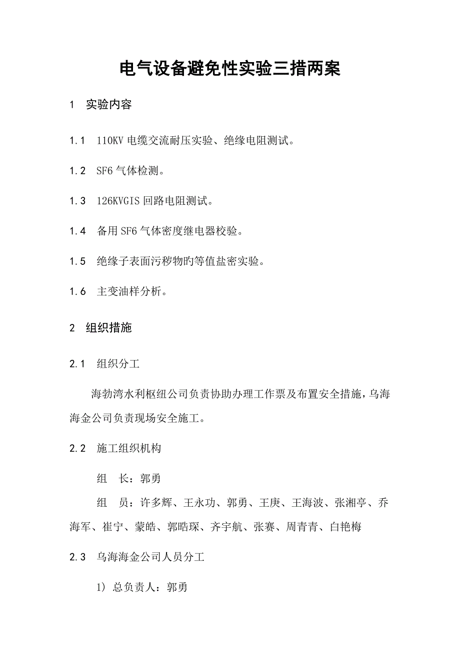 电气设备预防性试验三措两案.doc_第2页