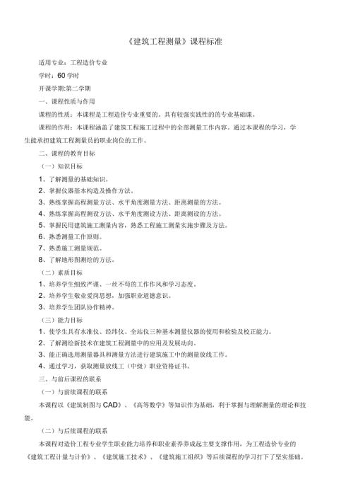 建筑工程测量课程标准.docx