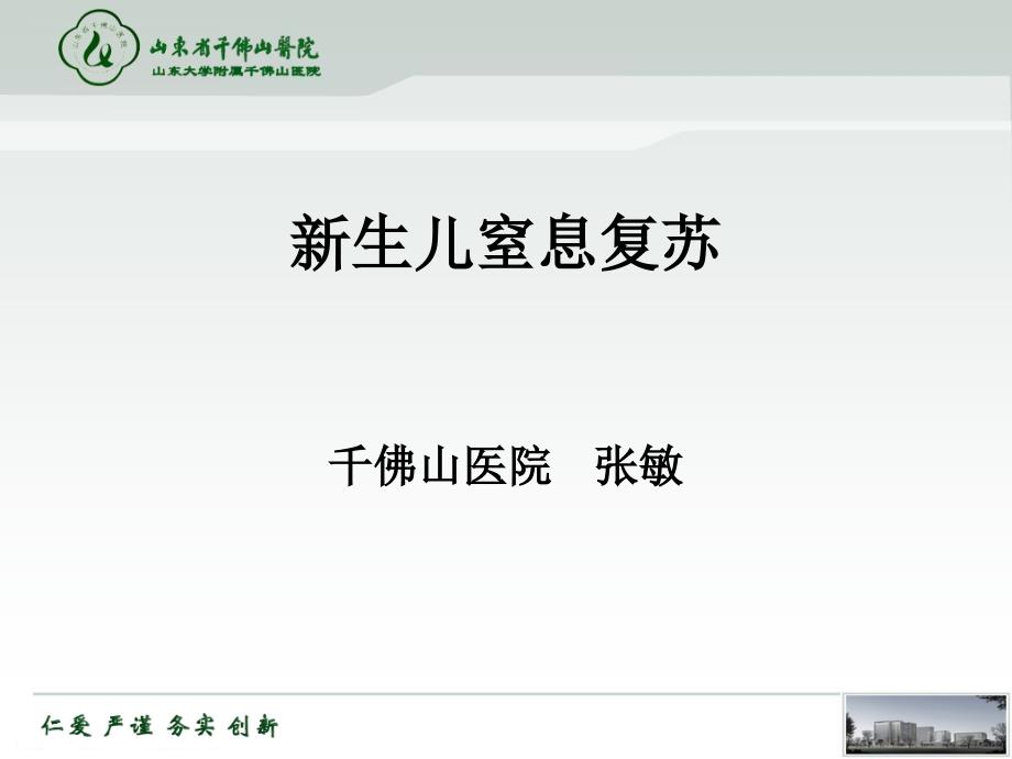 新生儿窒息复苏PPT课件.ppt_第1页