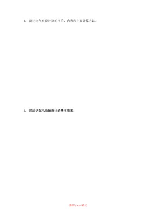 建筑设计院电气专业面试常见题目Word版.doc