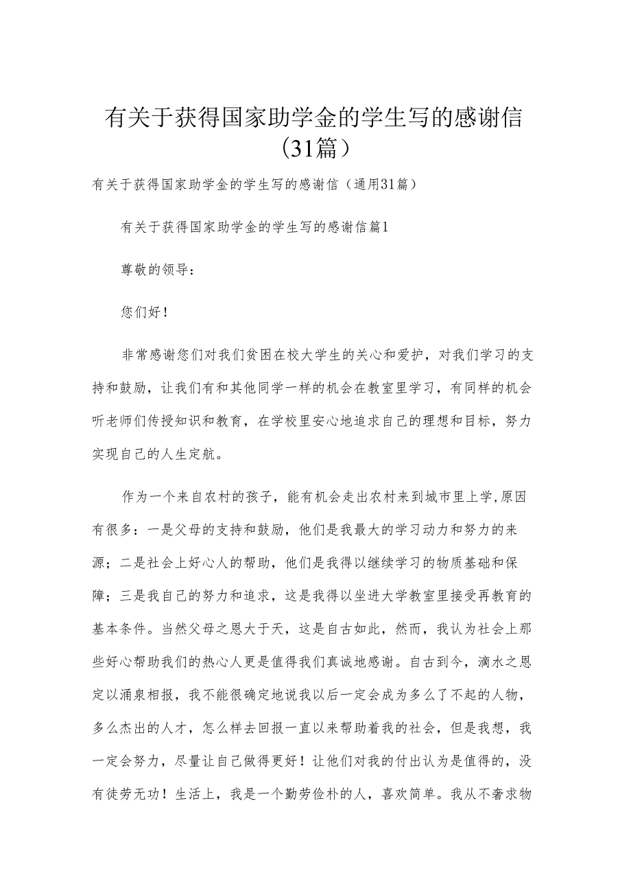 有关于获得国家助学金的学生写的感谢信（31篇）.docx_第1页