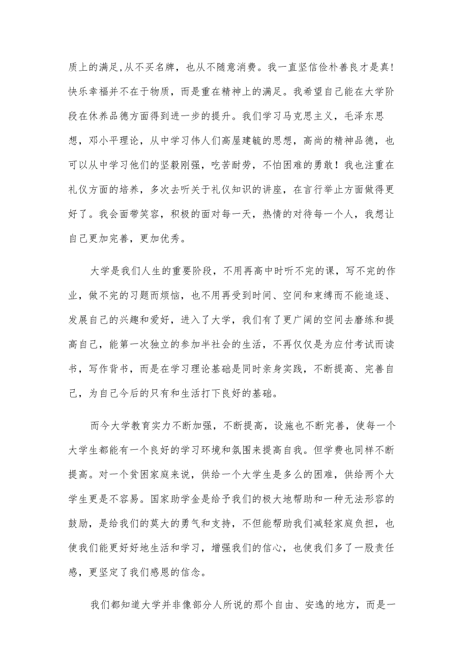 有关于获得国家助学金的学生写的感谢信（31篇）.docx_第2页