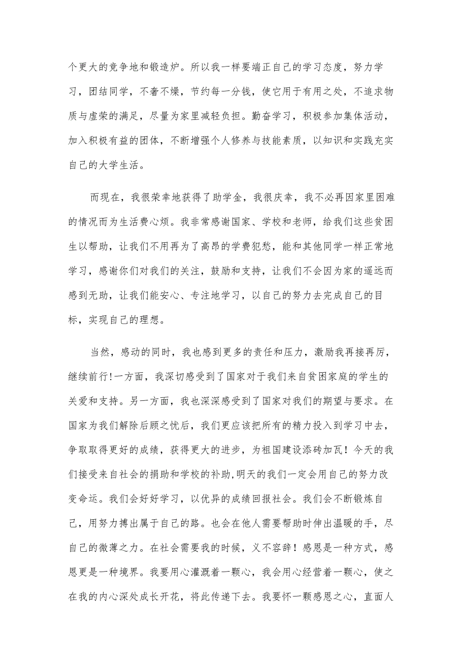 有关于获得国家助学金的学生写的感谢信（31篇）.docx_第3页