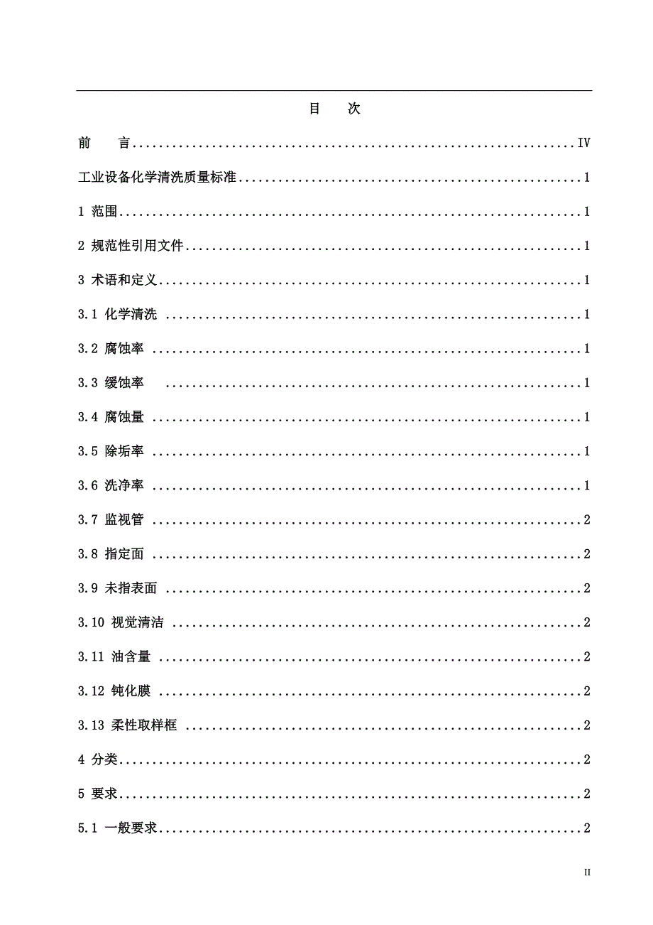 工业设备化学清洗质量标准.doc_第2页