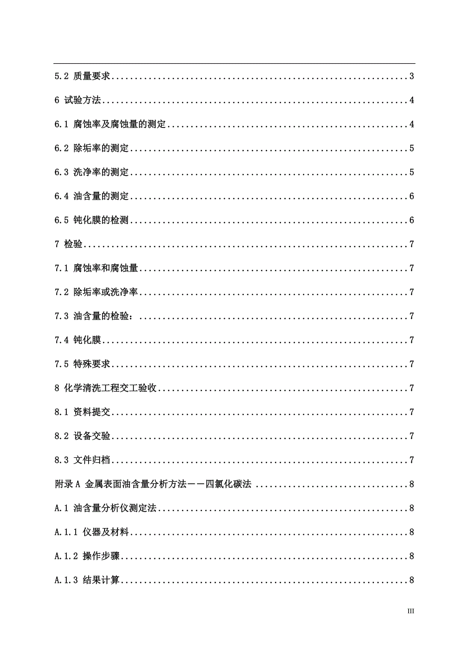 工业设备化学清洗质量标准.doc_第3页