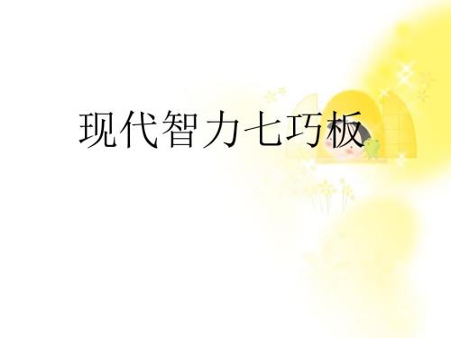 现代智力七巧板PPT课件.ppt