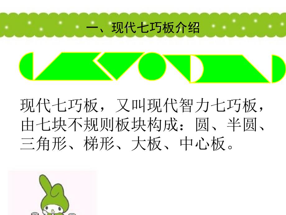 现代智力七巧板PPT课件.ppt_第2页