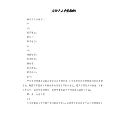 抖音达人合作协议.docx