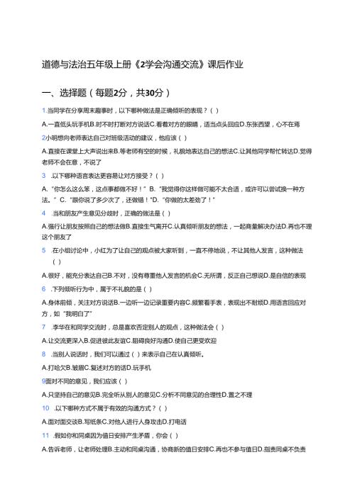 道德与法治五年级上册《2 学会沟通交流》课后作业.docx