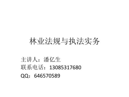 林业法规与执法实PPT课件.ppt