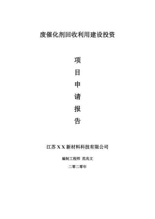 废催化剂回收利用建设项目申请报告建议书可修改模板.doc