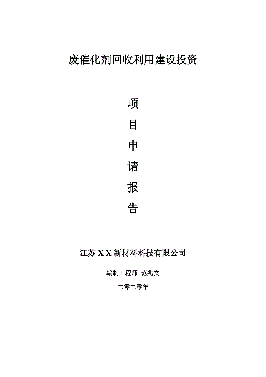 废催化剂回收利用建设项目申请报告建议书可修改模板.doc_第1页