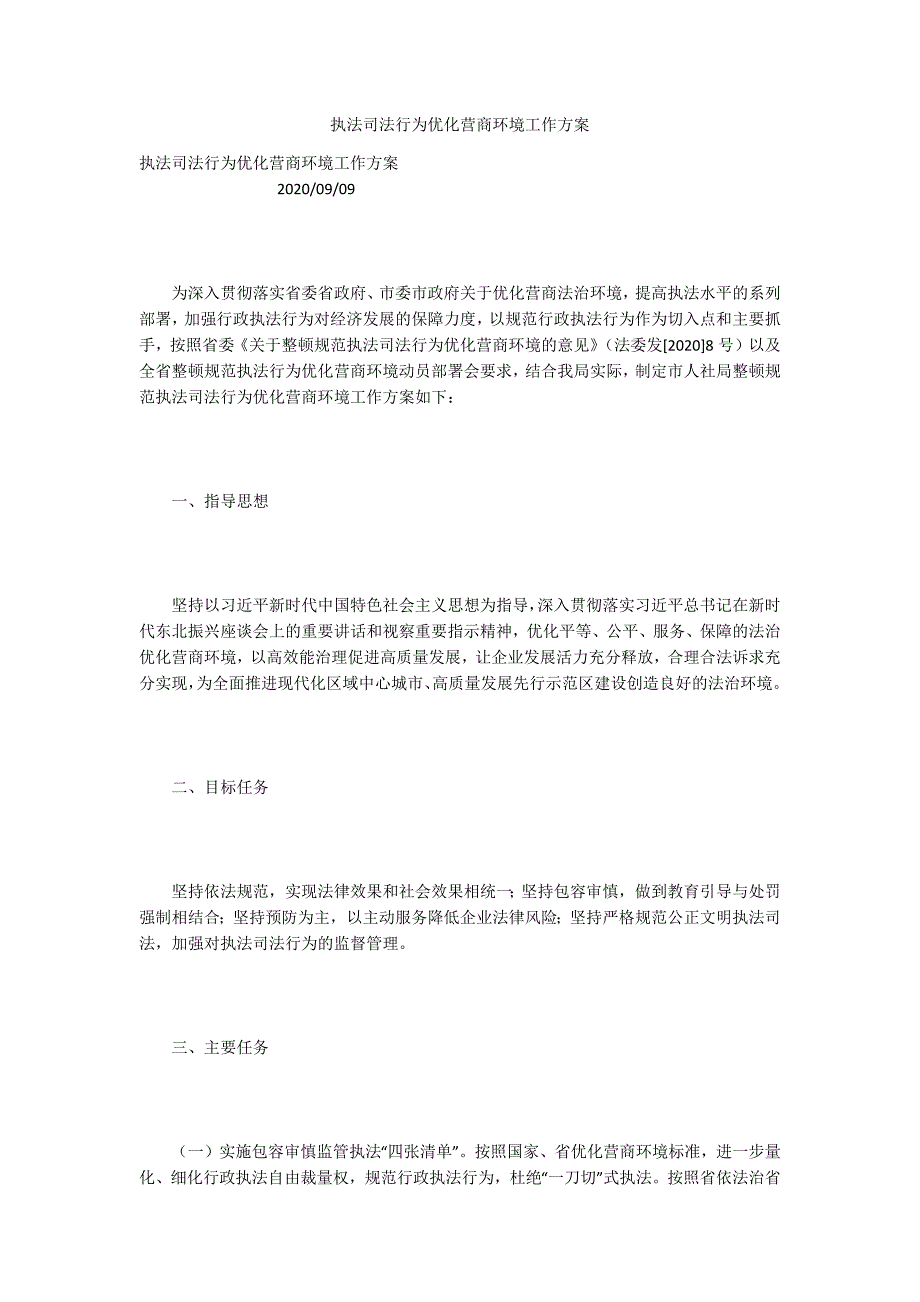 执法司法行为优化营商环境工作方案.docx_第1页