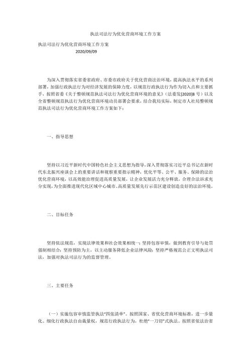 执法司法行为优化营商环境工作方案.docx