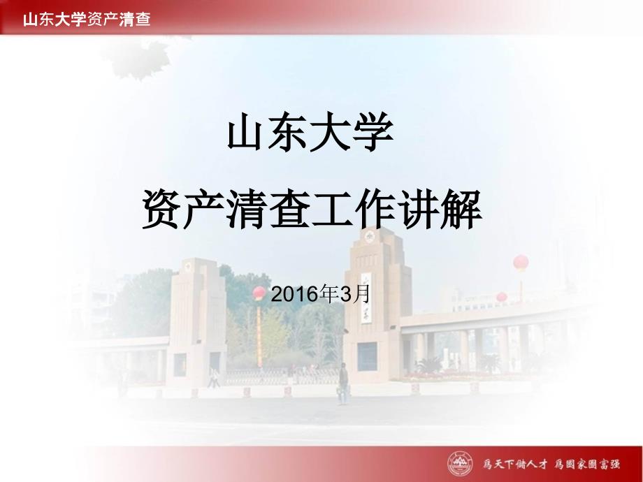 山东大学资产清查.ppt_第1页