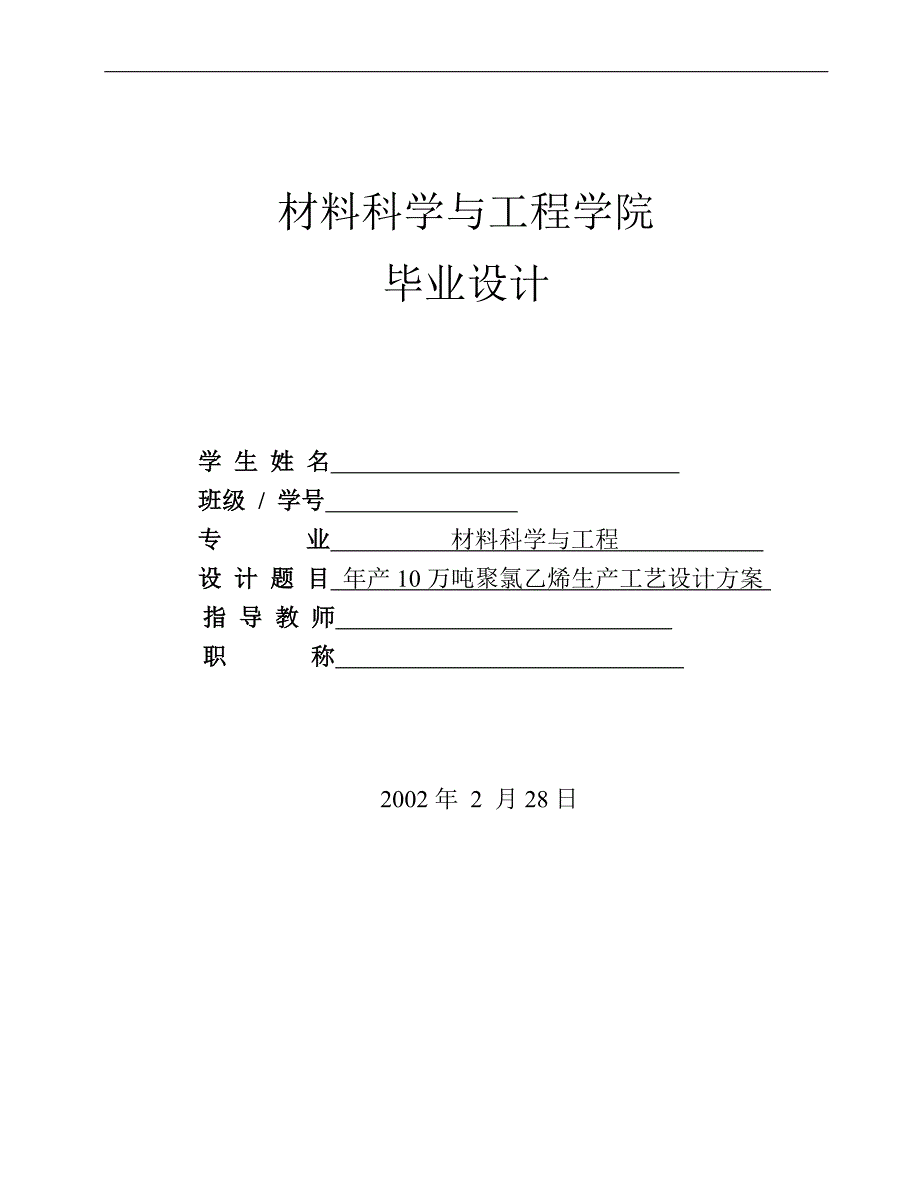 年产10万吨聚氯乙烯生产工艺设计.docx_第1页