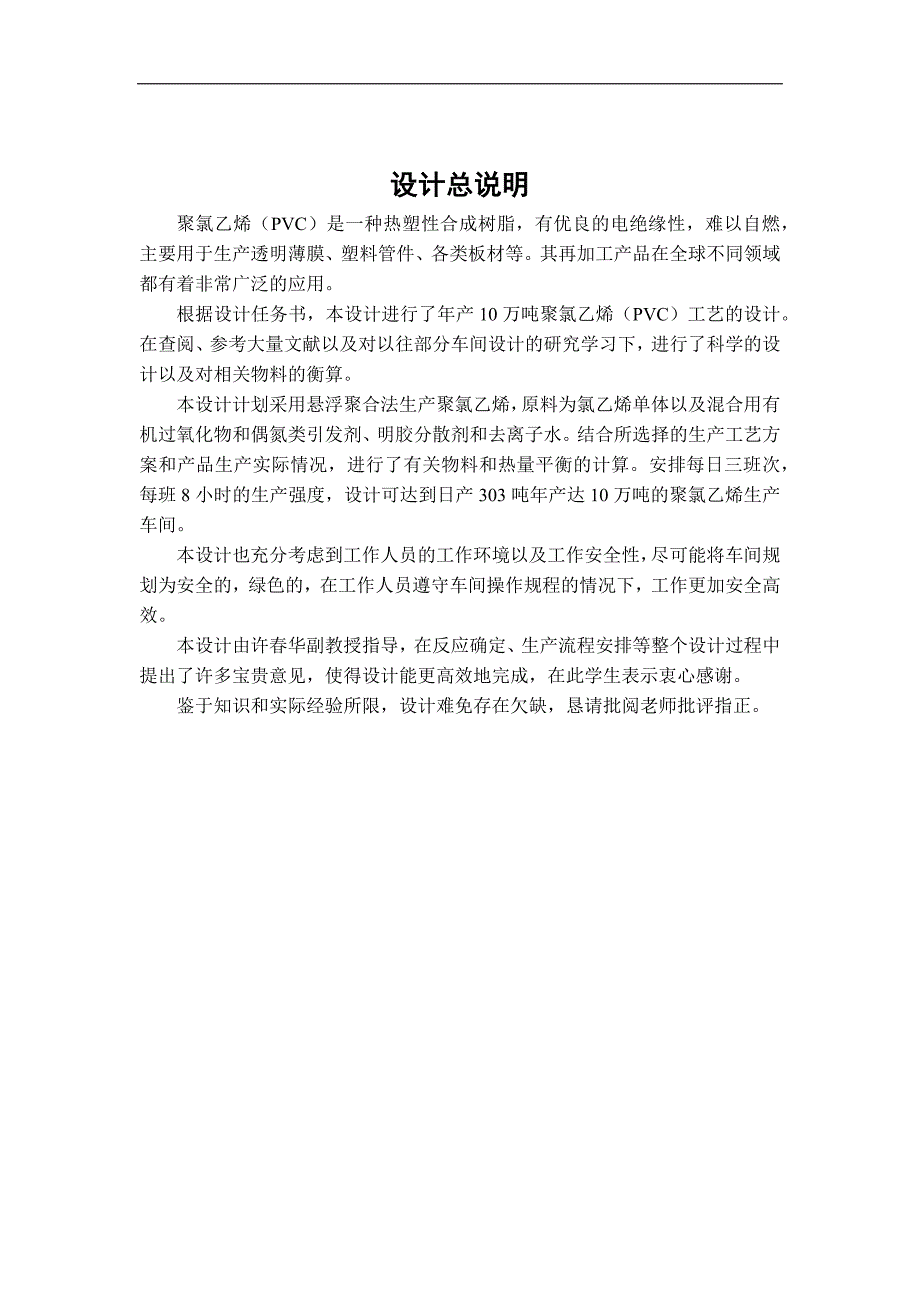年产10万吨聚氯乙烯生产工艺设计.docx_第2页