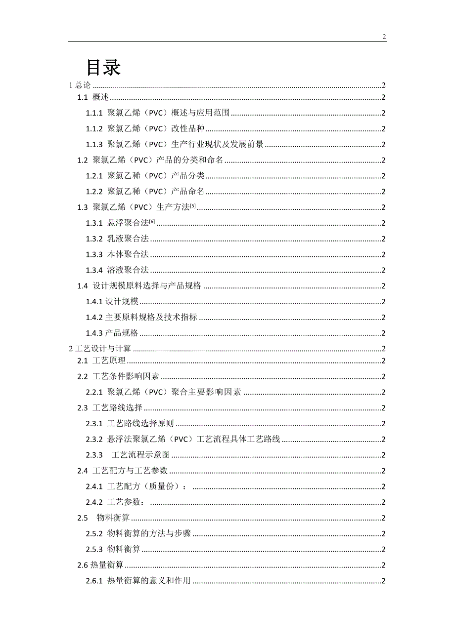 年产10万吨聚氯乙烯生产工艺设计.docx_第3页
