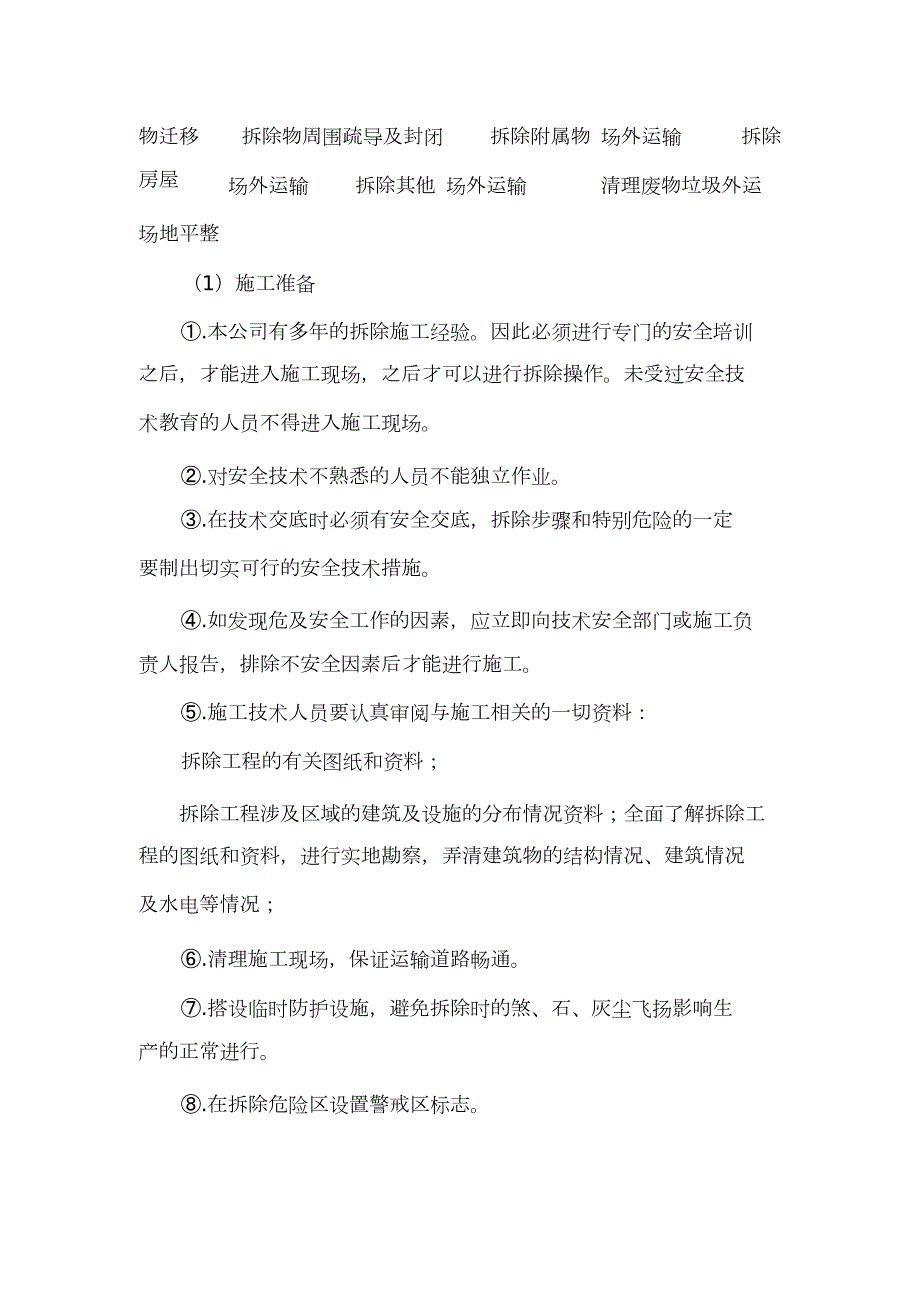 拆除违章建筑施工方案完整版.doc_第2页